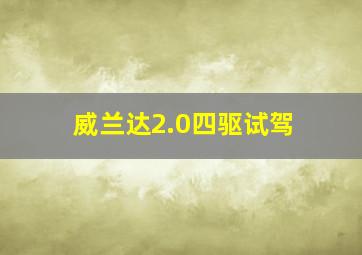 威兰达2.0四驱试驾