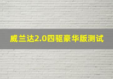 威兰达2.0四驱豪华版测试