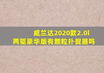 威兰达2020款2.0l两驱豪华版有颗粒扑捉器吗