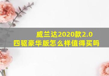 威兰达2020款2.0四驱豪华版怎么样值得买吗