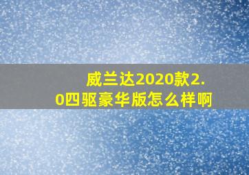 威兰达2020款2.0四驱豪华版怎么样啊