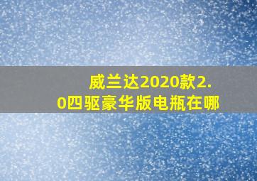 威兰达2020款2.0四驱豪华版电瓶在哪