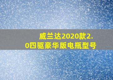 威兰达2020款2.0四驱豪华版电瓶型号