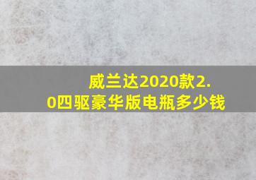 威兰达2020款2.0四驱豪华版电瓶多少钱