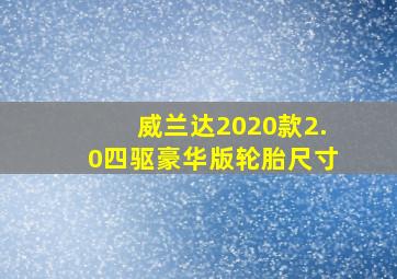 威兰达2020款2.0四驱豪华版轮胎尺寸