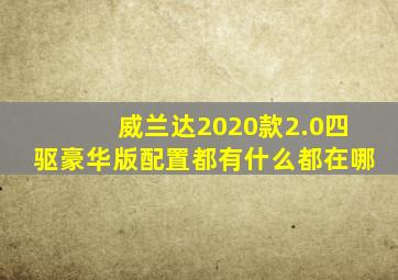 威兰达2020款2.0四驱豪华版配置都有什么都在哪