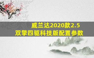 威兰达2020款2.5双擎四驱科技版配置参数