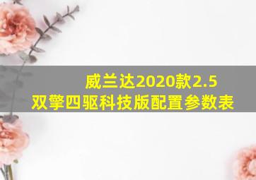 威兰达2020款2.5双擎四驱科技版配置参数表