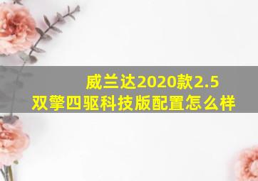 威兰达2020款2.5双擎四驱科技版配置怎么样