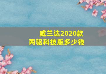 威兰达2020款两驱科技版多少钱