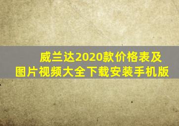 威兰达2020款价格表及图片视频大全下载安装手机版