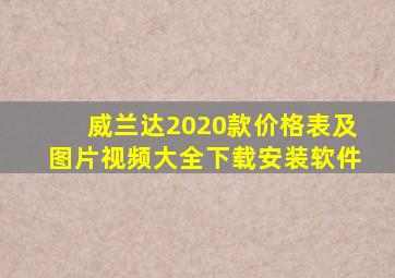 威兰达2020款价格表及图片视频大全下载安装软件