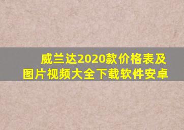 威兰达2020款价格表及图片视频大全下载软件安卓