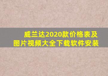 威兰达2020款价格表及图片视频大全下载软件安装