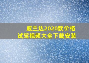 威兰达2020款价格试驾视频大全下载安装