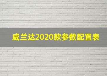 威兰达2020款参数配置表