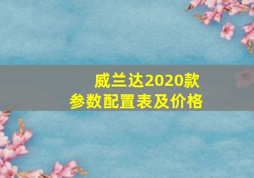 威兰达2020款参数配置表及价格