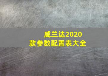 威兰达2020款参数配置表大全