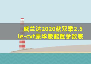 威兰达2020款双擎2.5le-cvt豪华版配置参数表