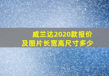 威兰达2020款报价及图片长宽高尺寸多少