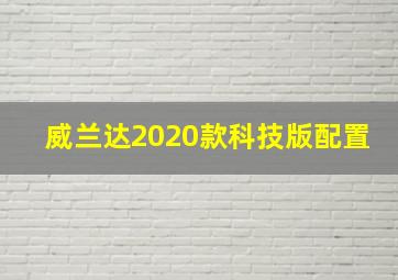 威兰达2020款科技版配置