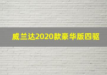 威兰达2020款豪华版四驱