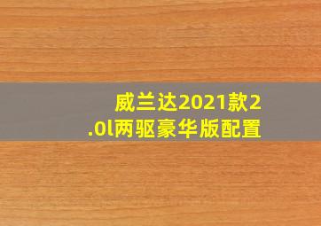 威兰达2021款2.0l两驱豪华版配置