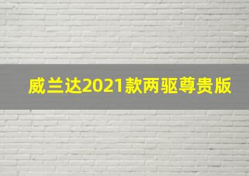 威兰达2021款两驱尊贵版