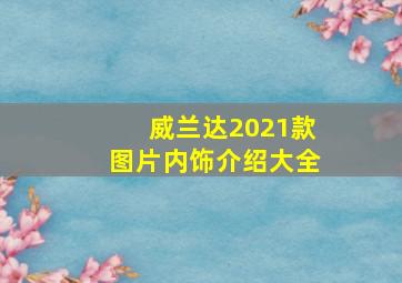 威兰达2021款图片内饰介绍大全