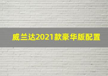 威兰达2021款豪华版配置