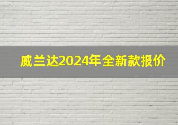 威兰达2024年全新款报价