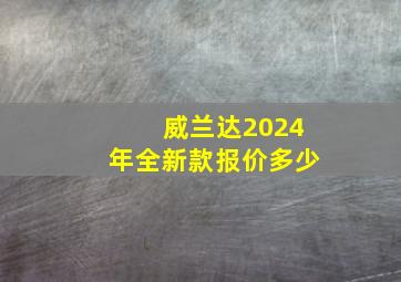 威兰达2024年全新款报价多少