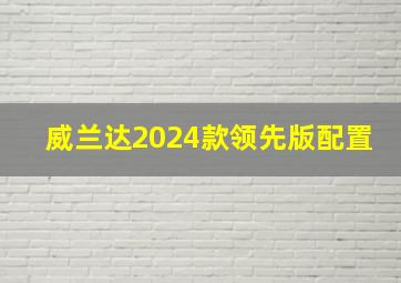 威兰达2024款领先版配置