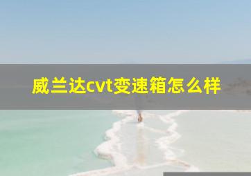 威兰达cvt变速箱怎么样