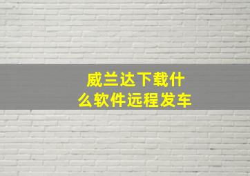 威兰达下载什么软件远程发车