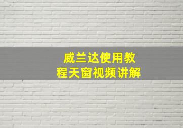 威兰达使用教程天窗视频讲解