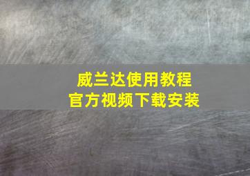 威兰达使用教程官方视频下载安装