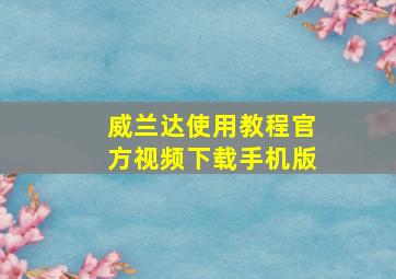 威兰达使用教程官方视频下载手机版