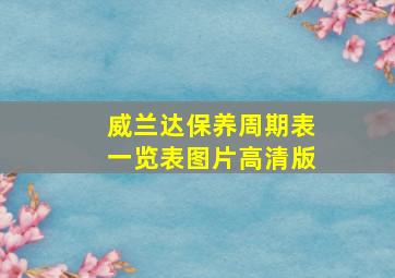 威兰达保养周期表一览表图片高清版