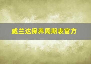 威兰达保养周期表官方