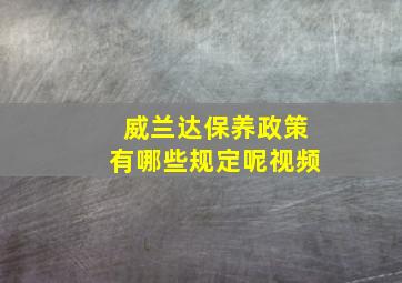 威兰达保养政策有哪些规定呢视频