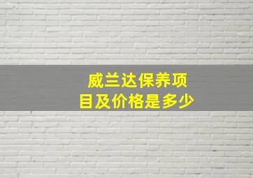 威兰达保养项目及价格是多少