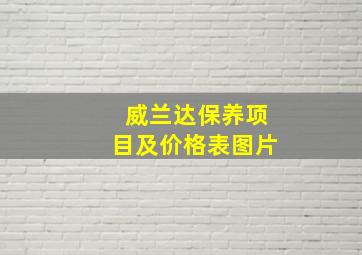 威兰达保养项目及价格表图片