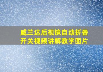 威兰达后视镜自动折叠开关视频讲解教学图片