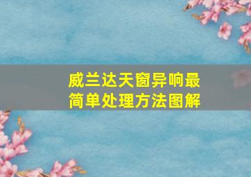 威兰达天窗异响最简单处理方法图解