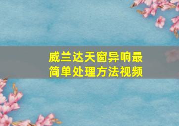 威兰达天窗异响最简单处理方法视频