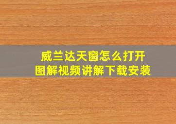 威兰达天窗怎么打开图解视频讲解下载安装