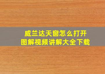 威兰达天窗怎么打开图解视频讲解大全下载