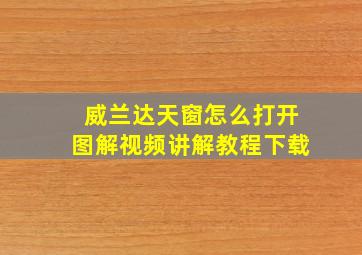 威兰达天窗怎么打开图解视频讲解教程下载