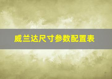 威兰达尺寸参数配置表